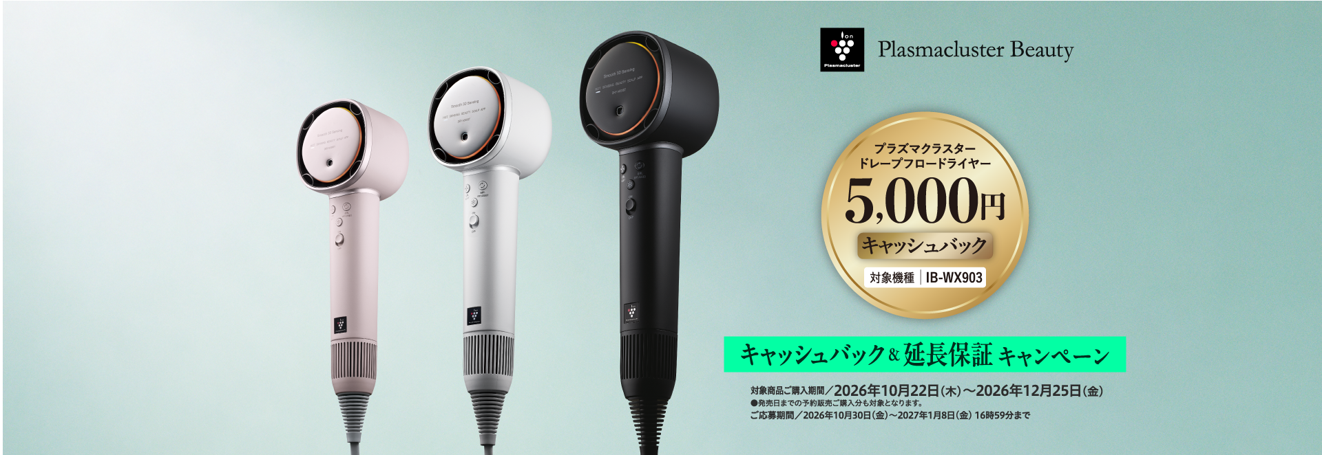 プラズマクラスタードレープフロードライヤー、キャッシュバック＆延長保証キャンペーンページにリンクします。