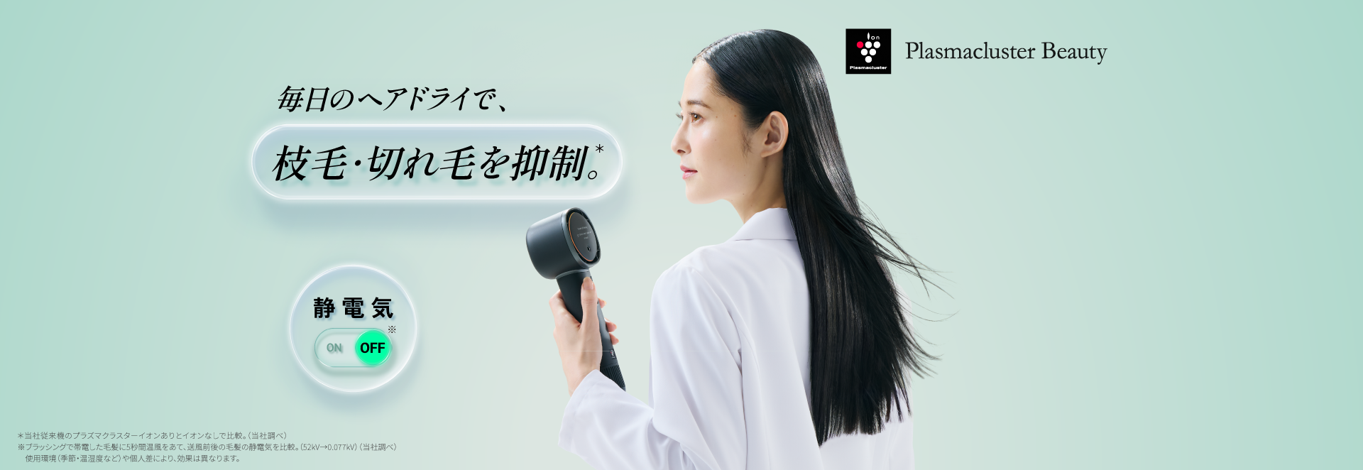 静電気オフ美容。毎日のヘアドライで、枝毛・切れ毛を抑制。プラズマクラスタードレープフロードライヤー、IB-WX903の製品ページにリンクします。