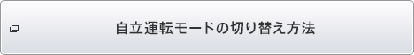 自立運転モードの切り替え方法