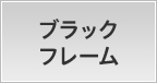 ブラックフレーム