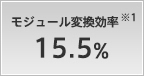 モジュール変換効率 15.5%