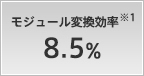 モジュール変換効率 8.5%