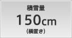 積雪量 150cm（横置き）