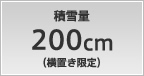 積雪量 200cm（横置き限定）