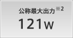 公称最大出力 121W