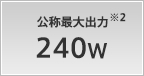 公称最大出力 240W