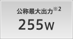 公称最大出力 255W