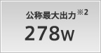 公称最大出力 278W
