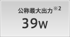 公称最大出力 39W