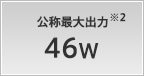 公称最大出力 95W