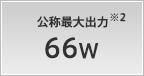 公称最大出力 66W