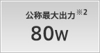 公称最大出力 80W