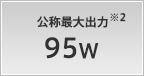公称最大出力 95W