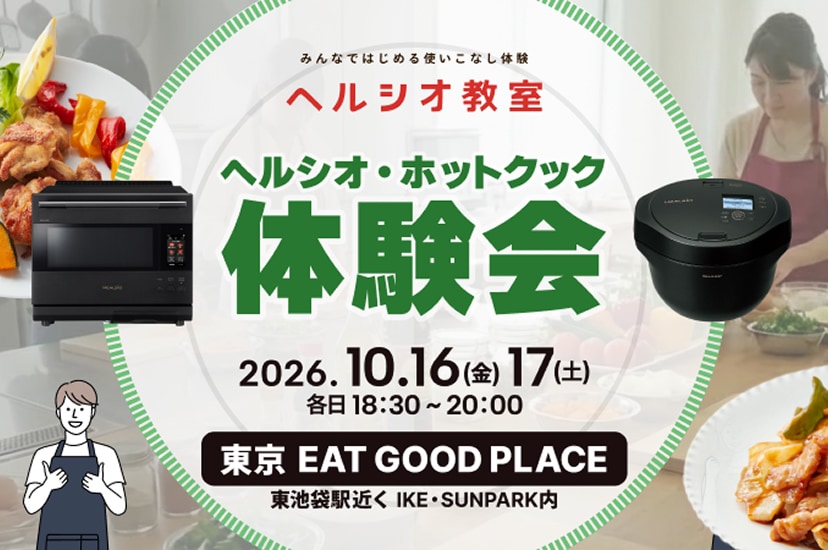 ヘルシオ・ホットクック体験会のポスター