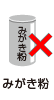 みがき粉