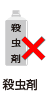 殺虫剤