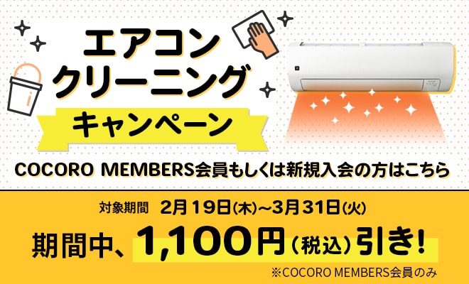 会員もしくは新規入会の方対象。2月19日～3月31日の期間でエアコンクリーニングキャンペーンを実施。新しいウィンドウが開きます。