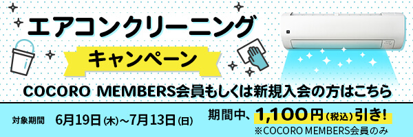 エアコンクリーニングキャンペーンについてのバナー。