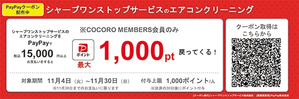 ココロメンバーズ会員の方対象。11月4日～11月30日の期間に、ペイペイでのお支払いでポイントが付与されるクーポンを配布するエアコンクリーニングキャンペーンを実施