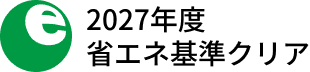 2027年度省エネ基準クリア