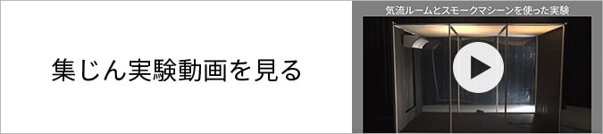 集じん実験動画を見る