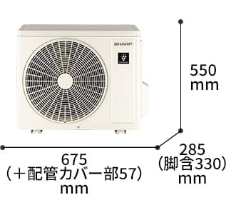 室外機の寸法図:幅675（+配管カバー部57）mm × 奥行285（脚含330）mm × 高さ550mm