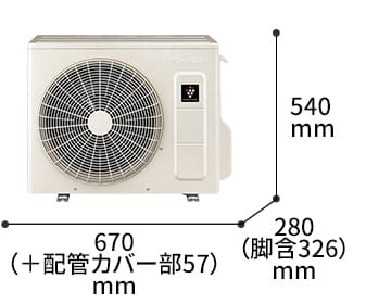 室外機の寸法図:幅670（+配管カバー部57）mm × 奥行280（脚含326）mm × 高さ540mm