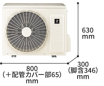 室外機の寸法図:幅800（+配管カバー部65）mm × 奥行300（脚含346）mm × 高さ630mm