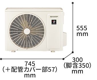 室外機の寸法図:幅745（+配管カバー部57）mm × 奥行300（脚含350）mm × 高さ555mm