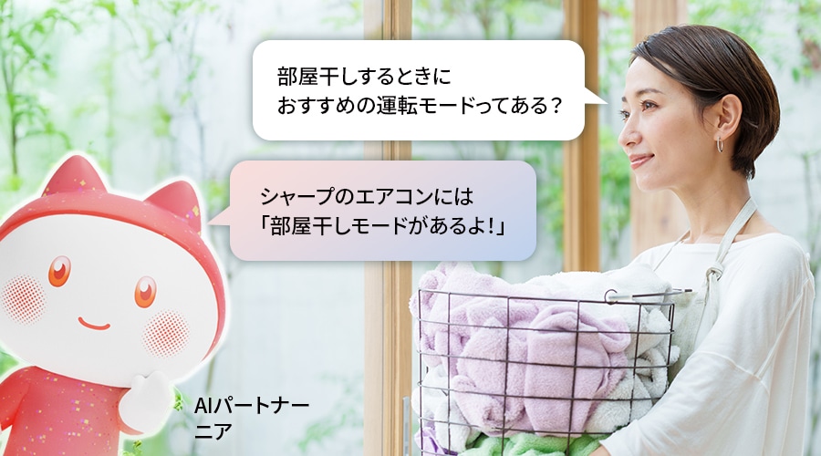 ニアに相談する場面。部屋干しするときにおすすめの運転モードってある?と相談すると、ニアがシャープのエアコンには部屋干しモードがあるよと教えてくれる