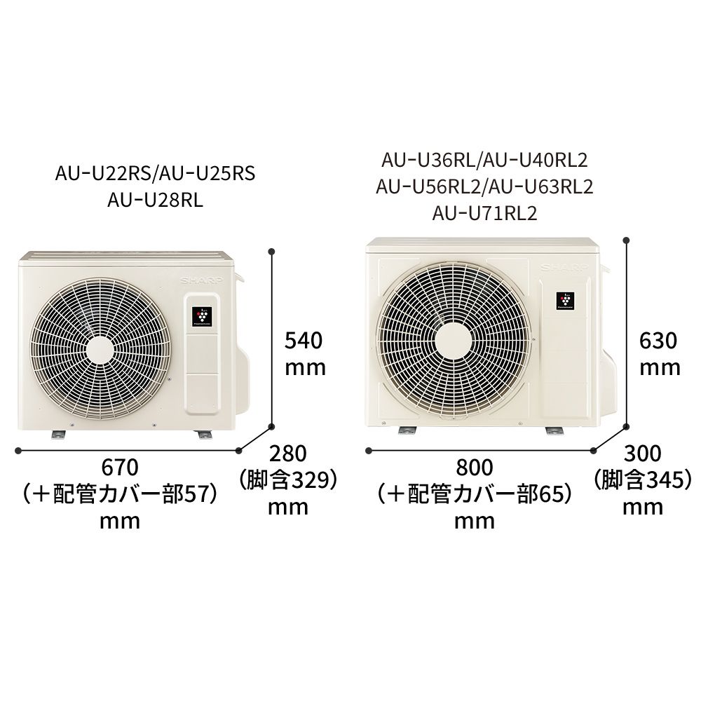 室外機寸法図。AU-U22RS/U25RS/U28RLは幅660（+配管カバー部57）mm × 奥行280（脚含329）mm × 高さ540mm、AU-U36RL/U40RL2/U56RL2/U63RL2/U71RL2は幅800（+配管カバー部65）mm × 奥行300（脚含345）mm × 高さ630mm