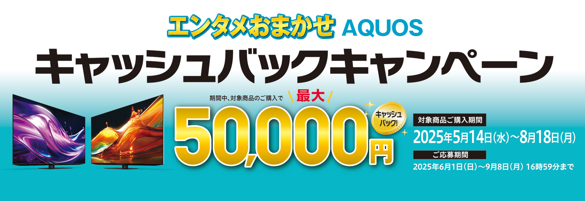 エンタメおまかせAQUOSキャッシュバックキャンペーンのページにリンクします。