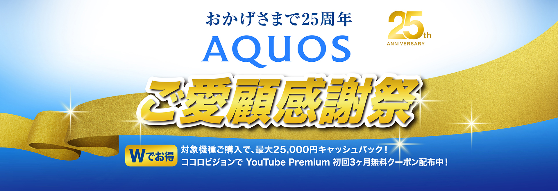 AQUOS 25周年ご愛顧感謝祭のページにリンクします。