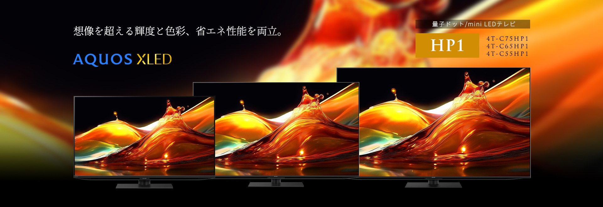 想像を超える輝度と色彩、省エネ性能を両立。AQUOS XLED HP1ラインのページにリンクします。