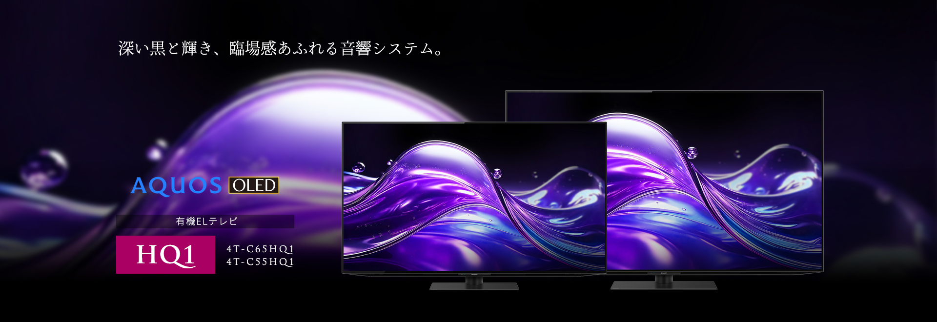 深い黒と輝き、臨場感あふれる音響システム。AQUOS OLED HQ1ラインのページにリンクします。