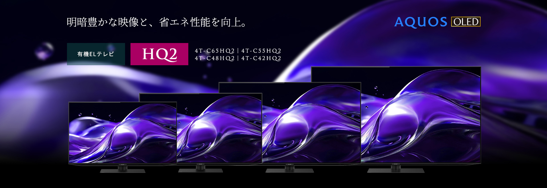 明暗豊かな映像と、省エネ性能を向上。AQUOS OLED HQ2ラインのページにリンクします。