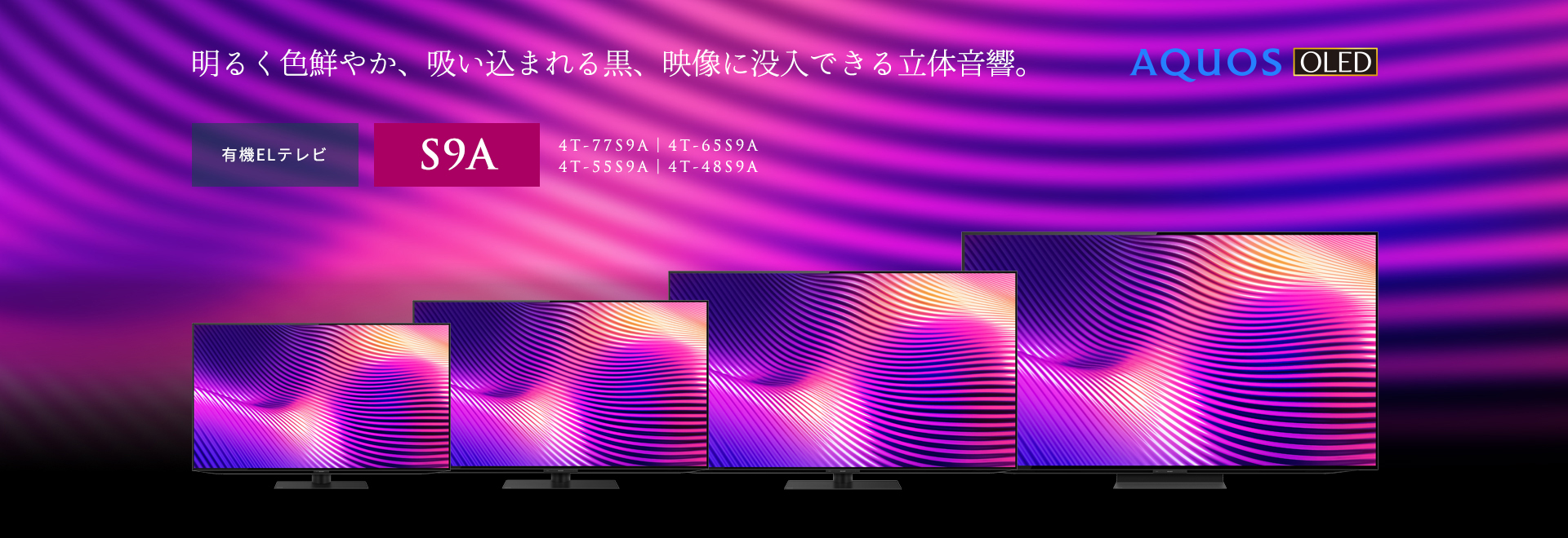 明るく色鮮やか、吸い込まれる黒、映像に没入できる立体音響。有機ELテレビ S9Aラインのページにリンクします。