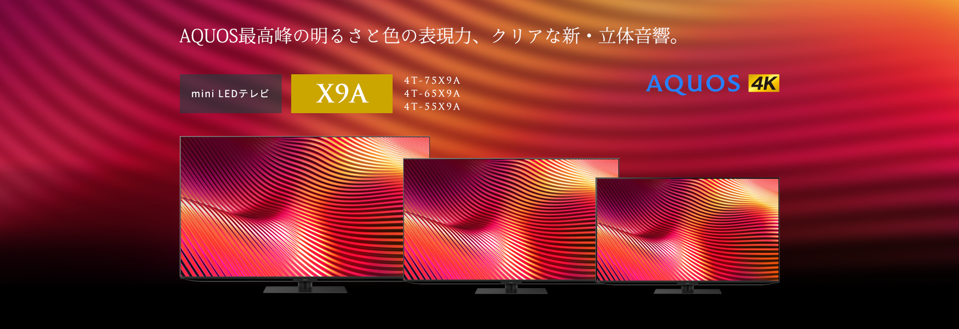 AQUOS最高峰の明るさと色の表現力、クリアな新・立体音響。量子ドット/mini LEDテレビ X9Aラインのページにリンクします。