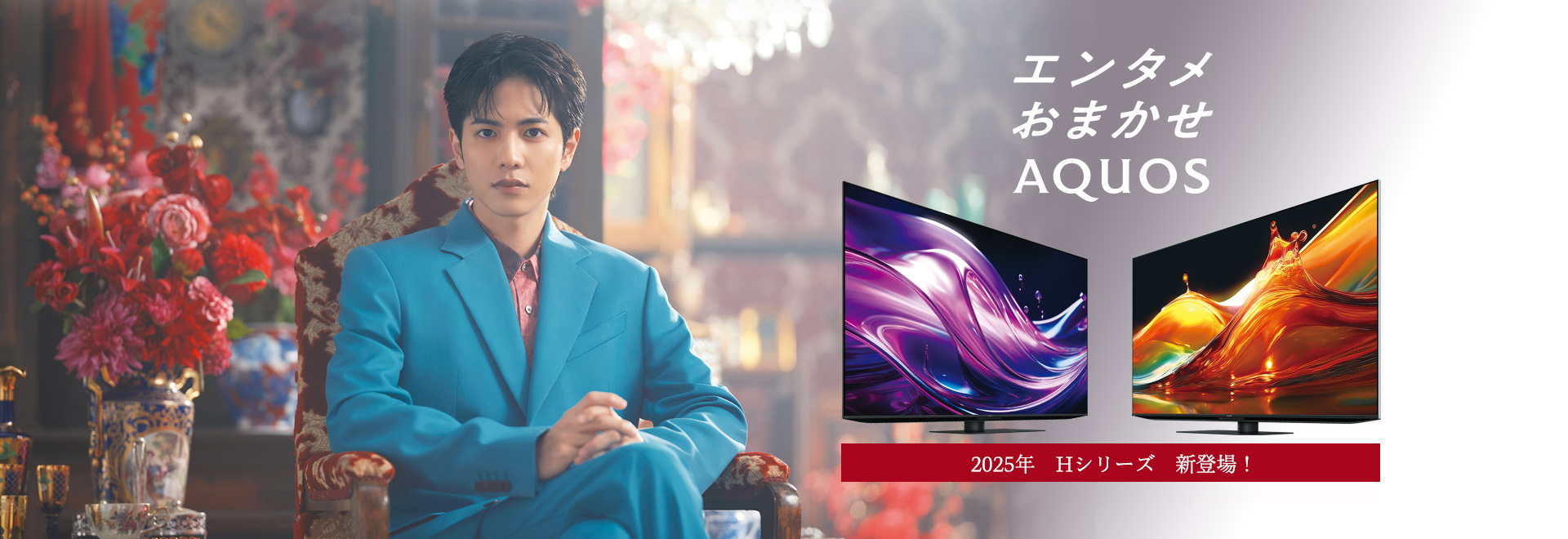 AQUOS XLED愛用 志尊淳さん×SHARP対談のページにリンクします。