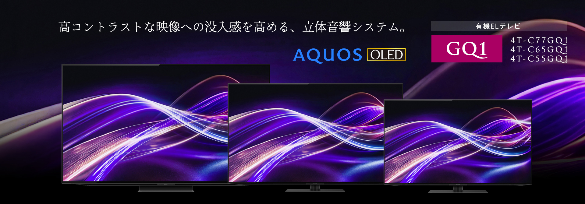 高コントラストな映像への没入感を高める、立体音響システム。AQUOS OLED GQ1ラインのページにリンクします。