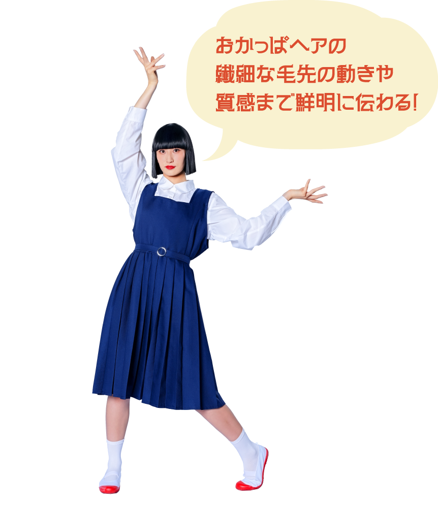 おかっぱヘアの繊細な毛先の動きや質感まで鮮明に伝わる！