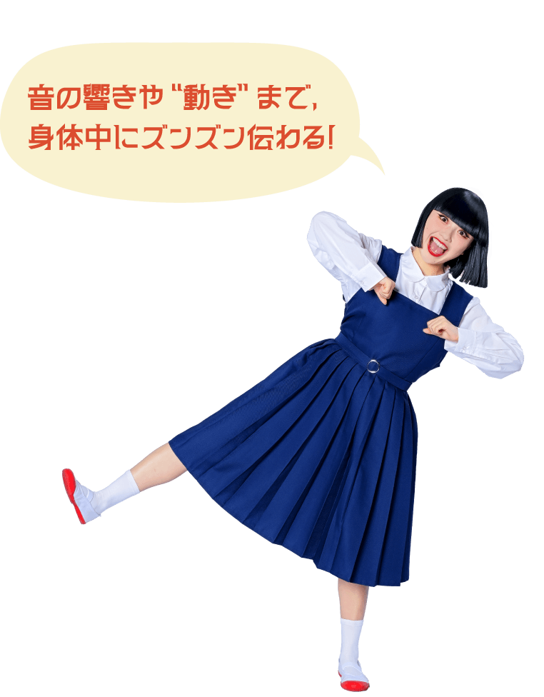 音の響きや“動き”まで、身体中にズンズン伝わる！