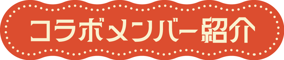 コラボメンバー紹介