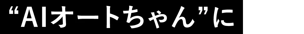 “AIオートちゃん”に