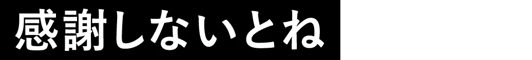 感謝しないとね