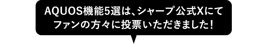 AQUOS機能5選は、シャープ公式Xにてファンの方々に投票いただきました！