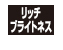 リッチブライトネス