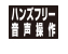 ハンズフリー音声操作