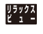 リラックスビュー