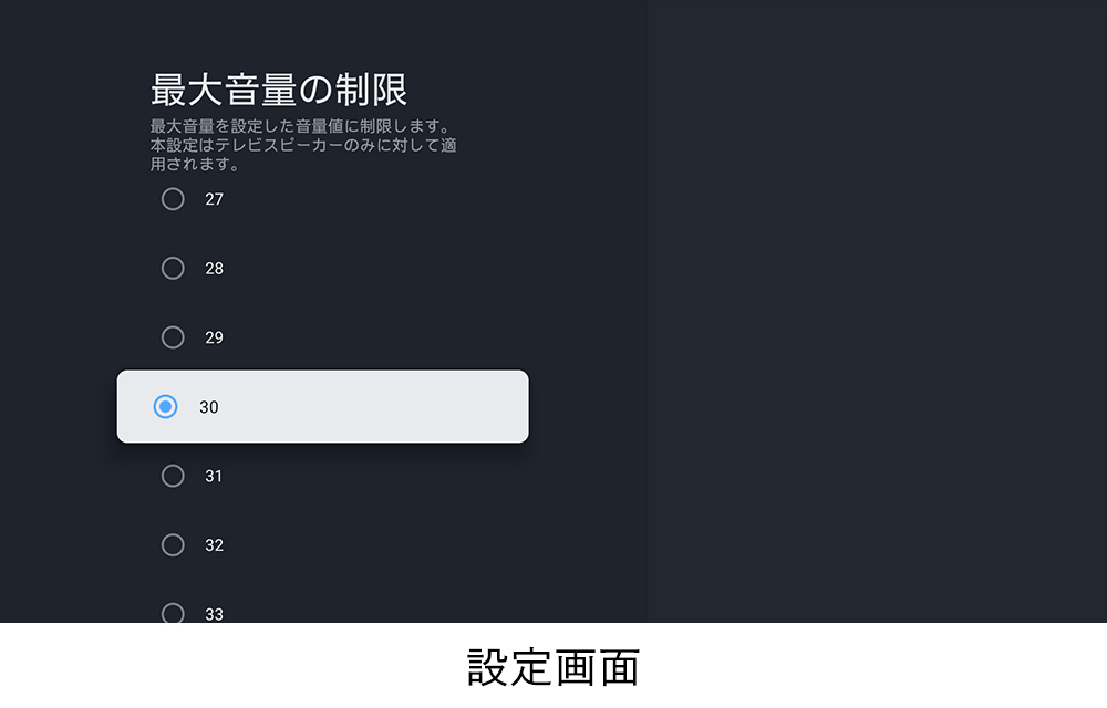 「最大音量の制限」機能画面イメージ